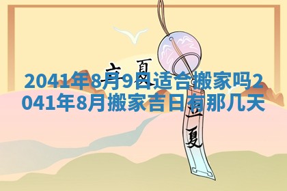 今天2025年6月21日订婚老黄历适宜吗,农历2025年五月廿六订婚日子