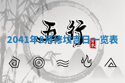 2026年公历3月适合破土的日子