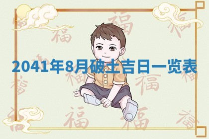 2026年公历3月适合破土的日子