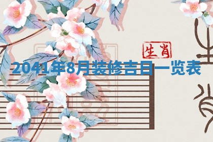 今天万年历2025年7月6日嫁娶吉日,嫁娶好日子查询