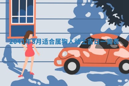 今天2025年6月21日订婚老黄历适宜吗,农历2025年五月廿六订婚日子