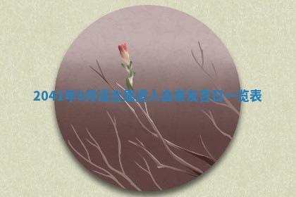 2026年3月份适合议婚的黄道吉日_订婚的吉日