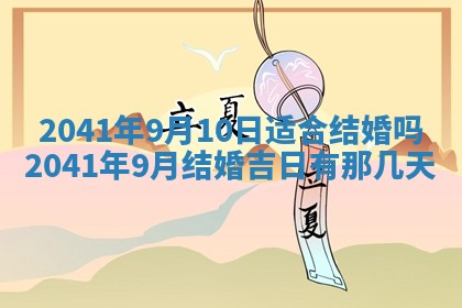 今天2025年6月21日订婚老黄历适宜吗,农历2025年五月廿六订婚日子