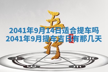 2026年3月份适合嫁娶的日子