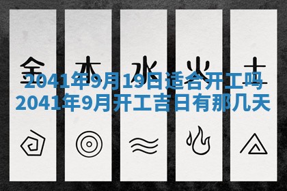 今天2025年6月21日订婚老黄历适宜吗,农历2025年五月廿六订婚日子