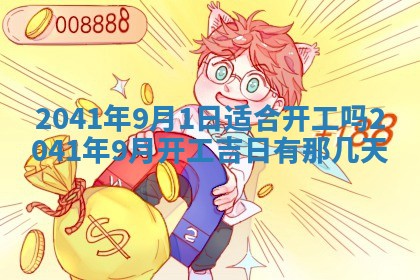 今天2025年6月21日订婚老黄历适宜吗,农历2025年五月廿六订婚日子