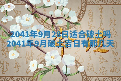 今天2025年6月21日订婚老黄历适宜吗,农历2025年五月廿六订婚日子