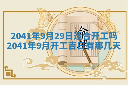 今天2025年6月21日订婚老黄历适宜吗,农历2025年五月廿六订婚日子