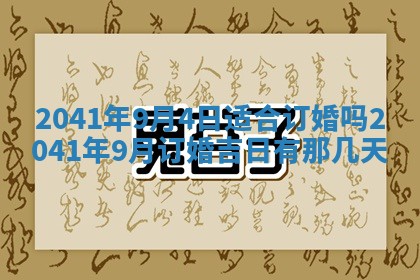 今天2025年6月21日订婚老黄历适宜吗,农历2025年五月廿六订婚日子