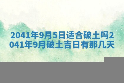 今天2025年6月21日订婚老黄历适宜吗,农历2025年五月廿六订婚日子