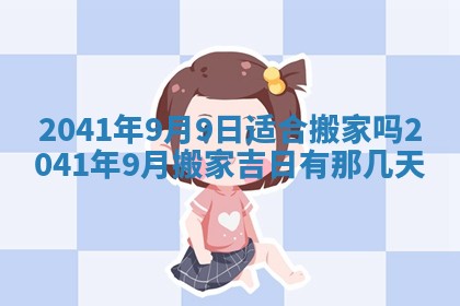 今天2025年6月21日订婚老黄历适宜吗,农历2025年五月廿六订婚日子