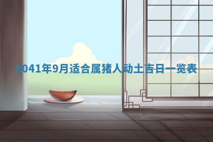 今天2025年6月21日订婚老黄历适宜吗,农历2025年五月廿六订婚日子