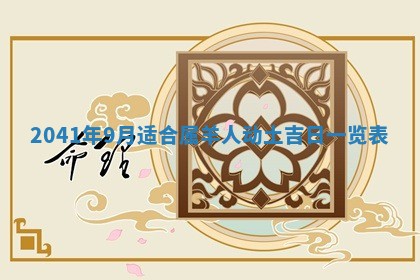 今天2025年6月21日订婚老黄历适宜吗,农历2025年五月廿六订婚日子