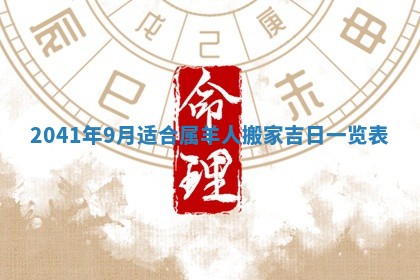 2026年3月份适合议婚的黄道吉日_订婚的吉日
