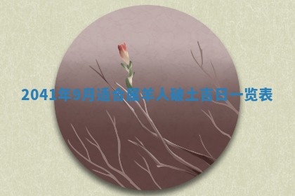 2026年3月份适合议婚的黄道吉日_订婚的吉日