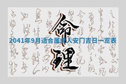 2026年3月份安门吉日