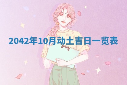 今天万年历2025年6月6日房屋装修吉日,装修好日子查询