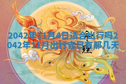 2025年11月25日打麻将财神方位,每日财神方位查询