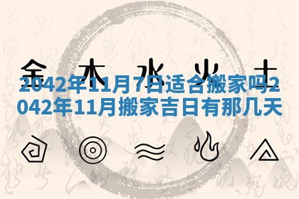 今天黄历2025年6月21日奠基适宜指南,动土吉日查询
