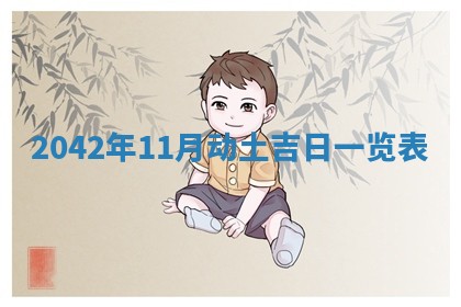 今天万年历2025年6月6日房屋装修吉日,装修好日子查询