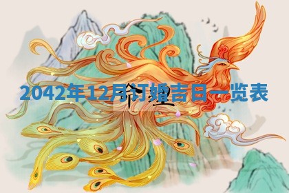 今天万年历2025年6月6日房屋装修吉日,装修好日子查询