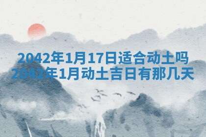 今天万年历2025年6月6日房屋装修吉日,装修好日子查询