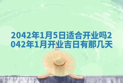 今天万年历2025年6月6日房屋装修吉日,装修好日子查询