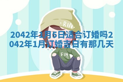 今天万年历2025年6月6日房屋装修吉日,装修好日子查询