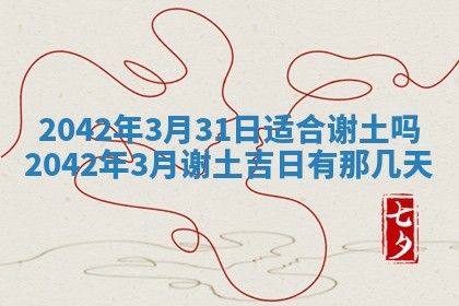 今天黄历2025年6月21日奠基适宜指南,动土吉日查询