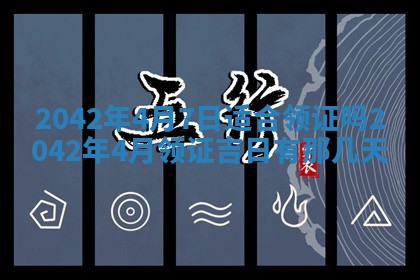 今天黄历2025年6月21日奠基适宜指南,动土吉日查询