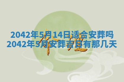 今天2025年6月26日乔迁新居老黄历推荐吗,农历2025年六月初二搬家日子