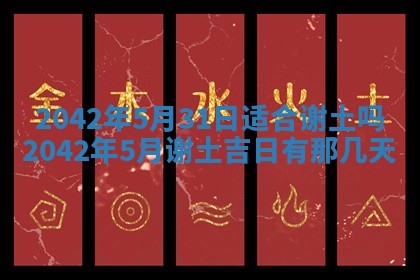 今天黄历2025年6月21日奠基适宜指南,动土吉日查询