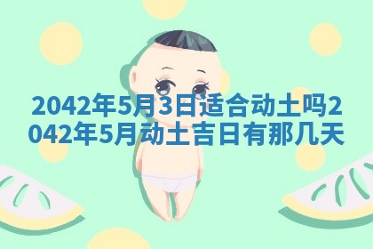 今天黄历2025年6月21日奠基适宜指南,动土吉日查询