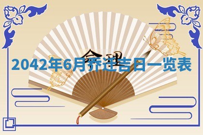 今天万年历2025年6月6日房屋装修吉日,装修好日子查询