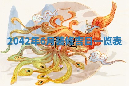 今天万年历2025年6月6日房屋装修吉日,装修好日子查询