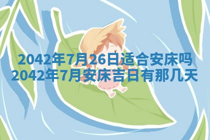 今天黄历2025年6月21日奠基适宜指南,动土吉日查询