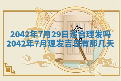 今天黄历2025年6月21日奠基适宜指南,动土吉日查询