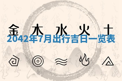 今天万年历2025年6月6日房屋装修吉日,装修好日子查询