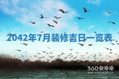 今天万年历2025年6月6日房屋装修吉日,装修好日子查询