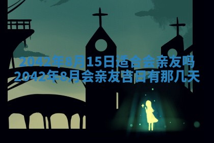 2026年3月嫁娶的最佳日期