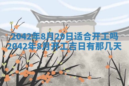 今天黄历2025年6月21日奠基适宜指南,动土吉日查询