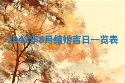 今天万年历2025年6月6日房屋装修吉日,装修好日子查询