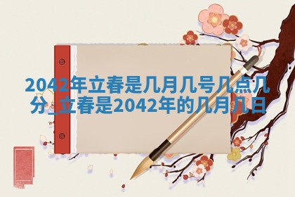 今天万年历2025年6月6日房屋装修吉日,装修好日子查询