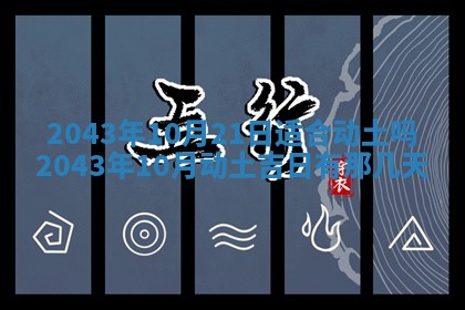 农历2025年六月初三黄历换新居适宜吗,搬家吉日查询