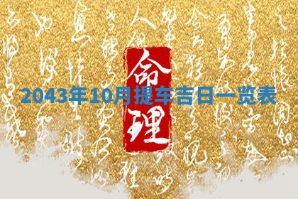 2025年11月29日财神方向,黄历财神方位查询