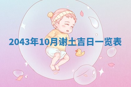 农历2025年六月初三黄历换新居适宜吗,搬家吉日查询