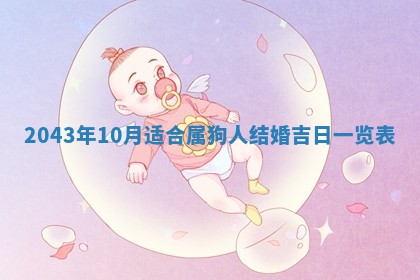 2026年3月份嫁娶的最佳日期，嫁娶择日