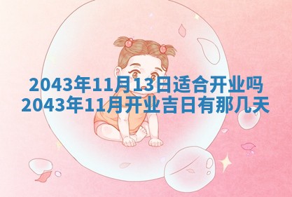 2026年03月08日出生的张姓女孩子取名指南：吉祥好听的名字推荐