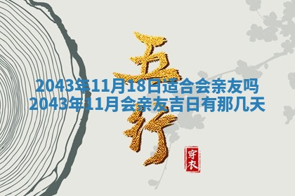 农历2025年六月初三黄历换新居适宜吗,搬家吉日查询