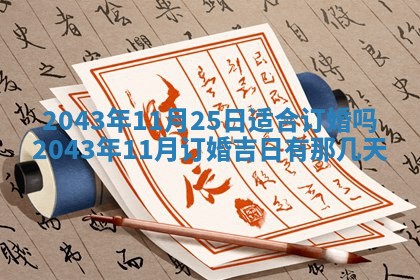 农历2025年六月初三黄历换新居适宜吗,搬家吉日查询